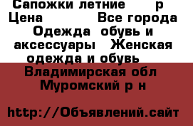 Сапожки летние 36,37р › Цена ­ 4 000 - Все города Одежда, обувь и аксессуары » Женская одежда и обувь   . Владимирская обл.,Муромский р-н